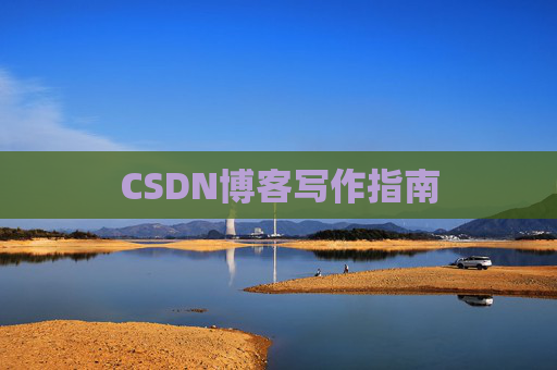 CSDN博客写作指南