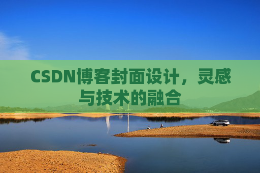 CSDN博客封面设计，灵感与技术的融合