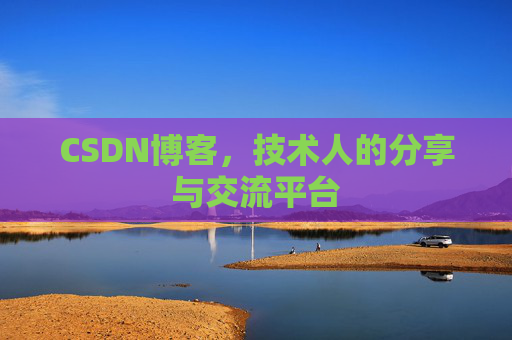 CSDN博客，技术人的分享与交流平台