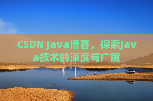 CSDN Java博客，探索Java技术的深度与广度