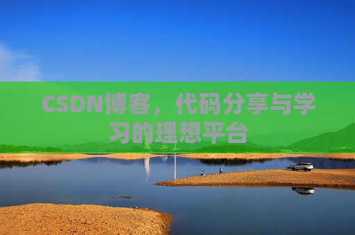 CSDN博客，代码分享与学习的理想平台